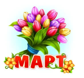 Весна Март Тюльпаны
