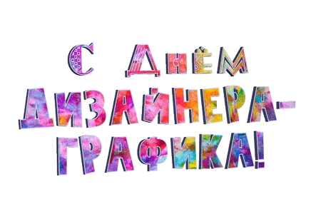 Дизайнер Графика Праздник