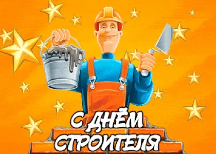 День Строителя Праздник Открытка