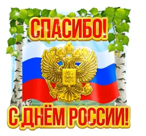 Деньроссии 12июня День России