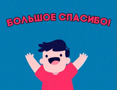 Спасибо Большое Благодарствую