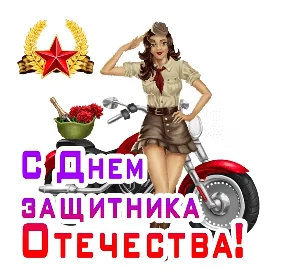 23 Февраля День Защитника Отечества
