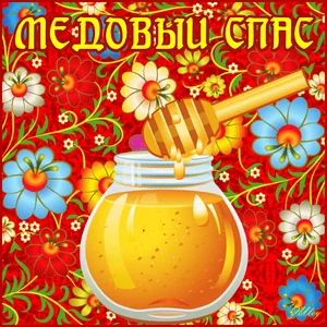 Медовый Спас Праздник Поздравляю
