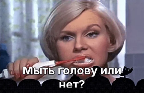 Мыть голову или нет?