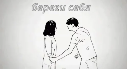 Береги себя Арт Пара Отношения Любовь