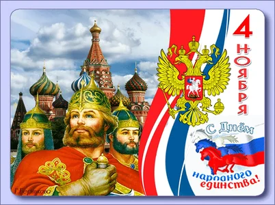 Деньнародногоединства 4ноября