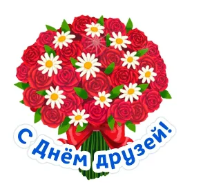 День Дружбы Друзья