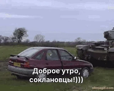 Доброе утро, соклановцы!)))