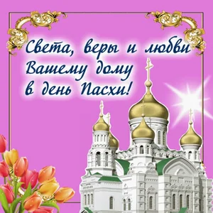 Пасха Easter Congratulation