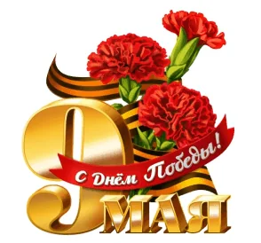 9мая День Победы Победа