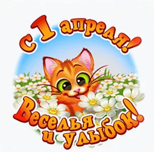 1апреля Смех Веселье