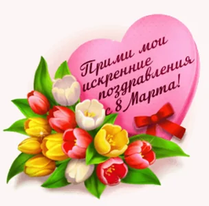 8марта Женский День