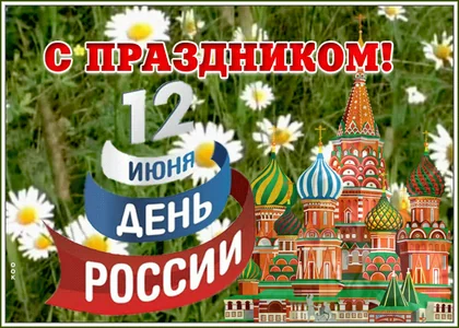 12 Июня День России Россия