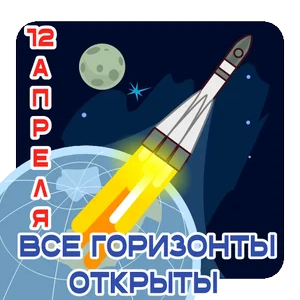 12апреля Космос Праздник