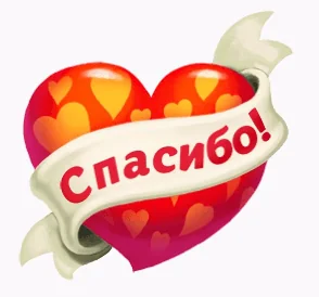 Спасибо Сердце Благодарю