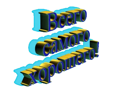 Хорошего Дня Пожелание День