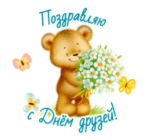 День Дружбы Друзья