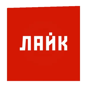 Лайк Нравится Ок