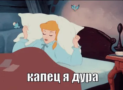 ЯДура дура спать стыдно золушка дисней