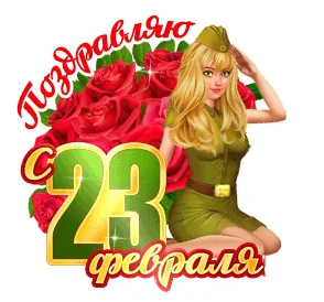 23 Февраля Праздник Мужчины