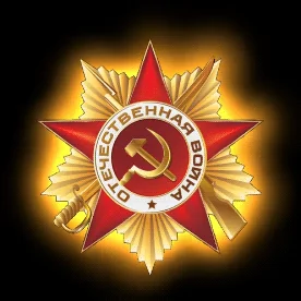 Орден Звезда День Победы