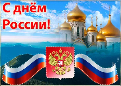12 Июня День России Россия