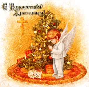 С Рождеством!