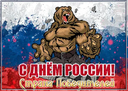 12 Июня День России Россия