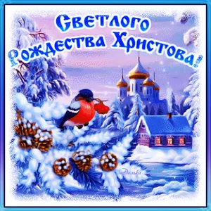 Рождество С Рождеством
