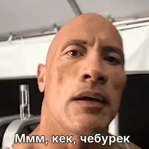 Ммм, кек, чебурек