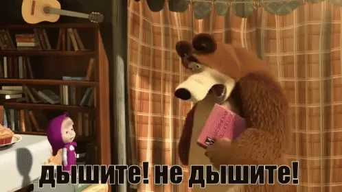 дыши дышать дышите маша и медведь