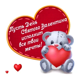 14 Февраля День Святого Валентина Валентинка