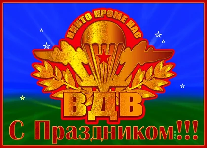 Вдв Праздник Деснтники