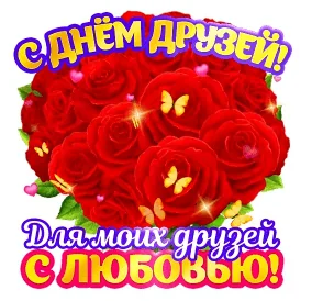 День Дружбы Друзья