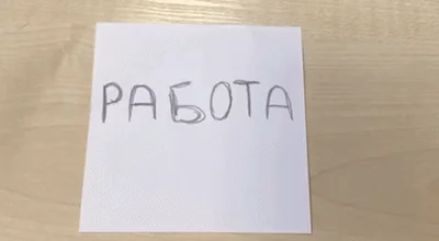 Работа Перерыв Забей Болт