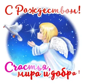 Рождество Христово С Рождеством