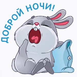 Доброй Ночи Сплю Давай Спать
