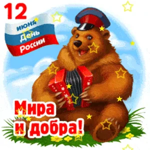 12 Июня День России Россия