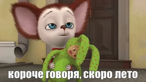 Скоро Лето Каникулы