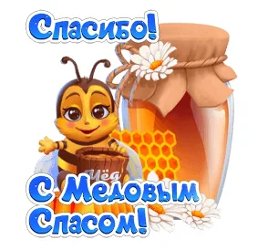 Спасибо Медовый Спас