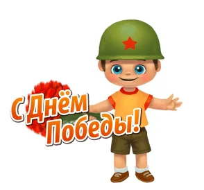 9мая День Победы Победа
