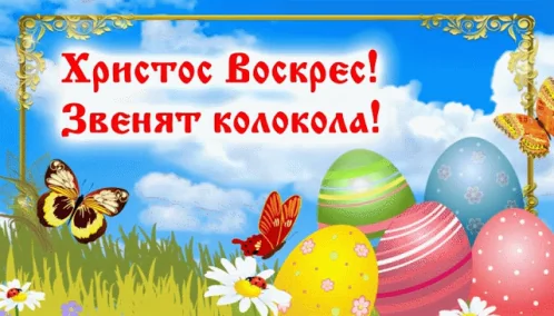 Поздравляю Пасха Easter