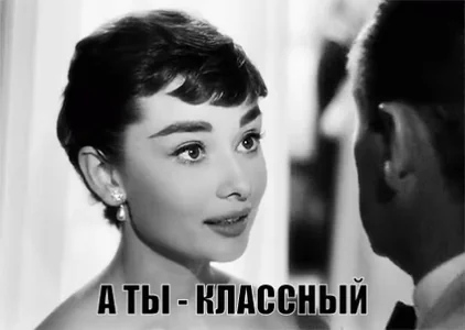 А Ты Классный Кино Девушка Улыбка Одри Хепберн