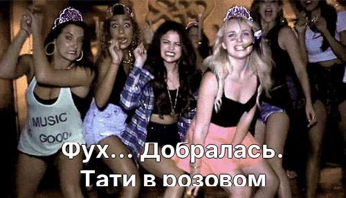 Фух... Добралась. Тати в розовом
