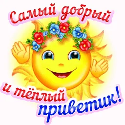 Привет