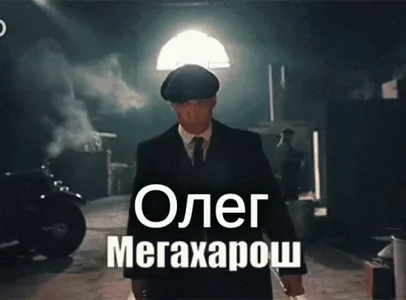 Олег Мегахарош Шелби