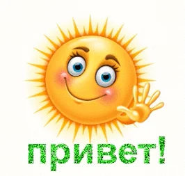 Привет Здравствуй Солнце