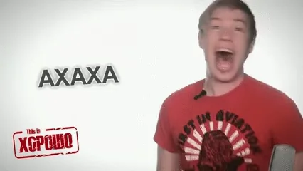 стас давыдов ха весело смех смешно лол хорошо
