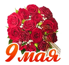 9мая День Победы Победа