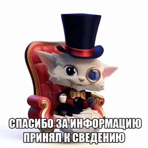 Кот Мудрый Спасибо